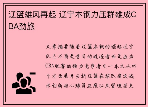 辽篮雄风再起 辽宁本钢力压群雄成CBA劲旅 辽篮雄风再起 辽宁本钢力压群雄成CBA劲旅