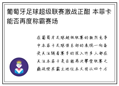葡萄牙足球超级联赛激战正酣 本菲卡能否再度称霸赛场 葡萄牙足球超级联赛激战正酣 本菲卡能否再度称霸赛场
