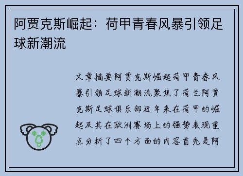 阿贾克斯崛起:荷甲青春风暴引领足球新潮流 阿贾克斯崛起:荷甲青春风暴引领足球新潮流
