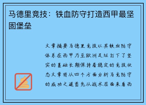 马德里竞技:铁血防守打造西甲最坚固堡垒 马德里竞技:铁血防守打造西甲最坚固堡垒