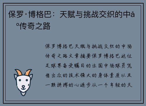 保罗·博格巴:天赋与挑战交织的中场传奇之路 保罗·博格巴:天赋与挑战交织的中场传奇之路