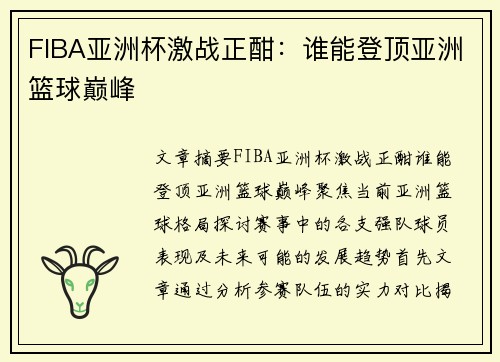 FIBA亚洲杯激战正酣:谁能登顶亚洲篮球巅峰 FIBA亚洲杯激战正酣:谁能登顶亚洲篮球巅峰