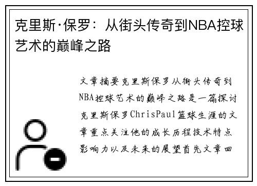 克里斯·保罗:从街头传奇到NBA控球艺术的巅峰之路 克里斯·保罗:从街头传奇到NBA控球艺术的巅峰之路
