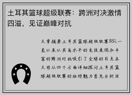 土耳其篮球超级联赛:跨洲对决激情四溢,见证巅峰对抗 土耳其篮球超级联赛:跨洲对决激情四溢,见证巅峰对抗