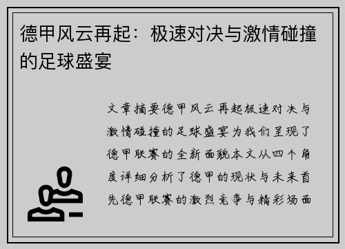 德甲风云再起:极速对决与激情碰撞的足球盛宴 德甲风云再起:极速对决与激情碰撞的足球盛宴