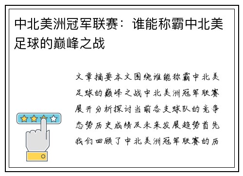 中北美洲冠军联赛:谁能称霸中北美足球的巅峰之战 中北美洲冠军联赛:谁能称霸中北美足球的巅峰之战