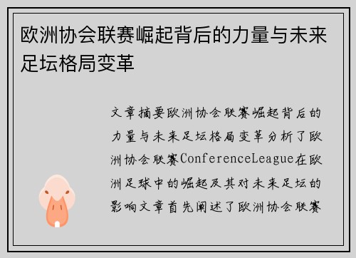 欧洲协会联赛崛起背后的力量与未来足坛格局变革 欧洲协会联赛崛起背后的力量与未来足坛格局变革