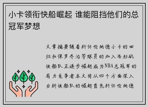 小卡领衔快船崛起 谁能阻挡他们的总冠军梦想 小卡领衔快船崛起 谁能阻挡他们的总冠军梦想