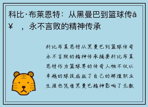 科比·布莱恩特:从黑曼巴到篮球传奇,永不言败的精神传承 科比·布莱恩特:从黑曼巴到篮球传奇,永不言败的精神传承