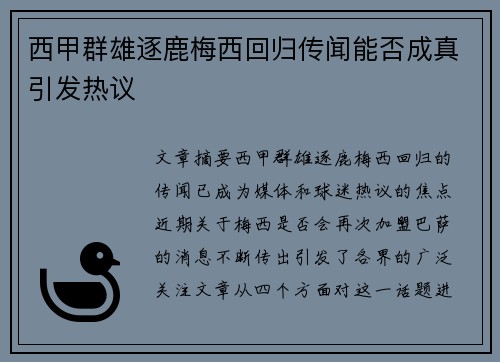 西甲群雄逐鹿梅西回归传闻能否成真引发热议 西甲群雄逐鹿梅西回归传闻能否成真引发热议