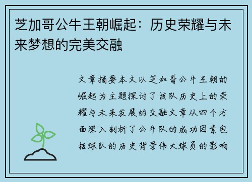 芝加哥公牛王朝崛起:历史荣耀与未来梦想的完美交融 芝加哥公牛王朝崛起:历史荣耀与未来梦想的完美交融