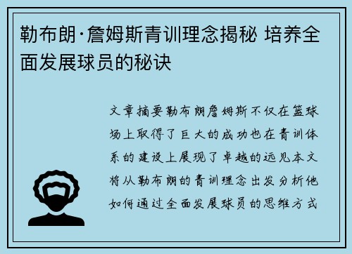 勒布朗·詹姆斯青训理念揭秘 培养全面发展球员的秘诀 勒布朗·詹姆斯青训理念揭秘 培养全面发展球员的秘诀