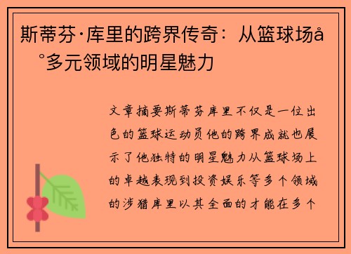 斯蒂芬·库里的跨界传奇:从篮球场到多元领域的明星魅力 斯蒂芬·库里的跨界传奇:从篮球场到多元领域的明星魅力