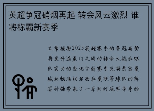 英超争冠硝烟再起 转会风云激烈 谁将称霸新赛季 英超争冠硝烟再起 转会风云激烈 谁将称霸新赛季