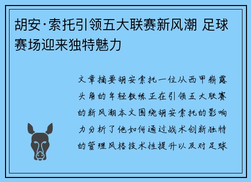 胡安·索托引领五大联赛新风潮 足球赛场迎来独特魅力 胡安·索托引领五大联赛新风潮 足球赛场迎来独特魅力