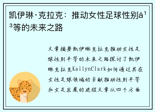 凯伊琳·克拉克:推动女性足球性别平等的未来之路 凯伊琳·克拉克:推动女性足球性别平等的未来之路