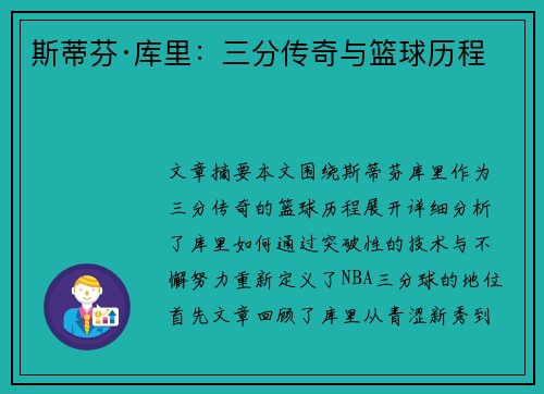 斯蒂芬·库里:三分传奇与篮球历程 斯蒂芬·库里:三分传奇与篮球历程