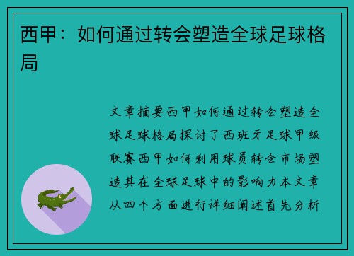 西甲:如何通过转会塑造全球足球格局 西甲:如何通过转会塑造全球足球格局