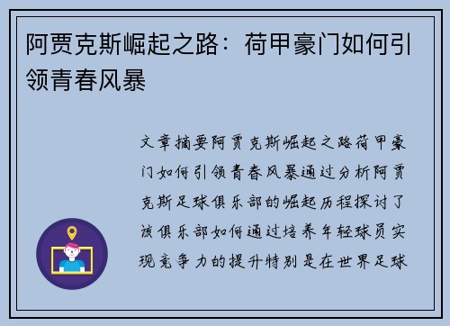阿贾克斯崛起之路:荷甲豪门如何引领青春风暴 阿贾克斯崛起之路:荷甲豪门如何引领青春风暴