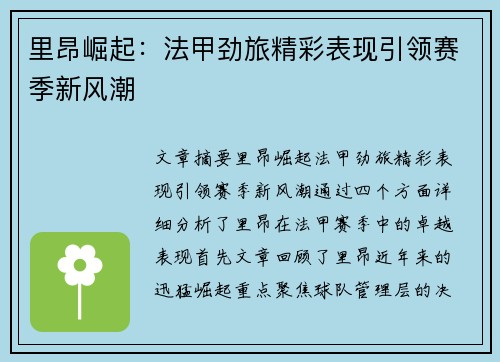 里昂崛起:法甲劲旅精彩表现引领赛季新风潮 里昂崛起:法甲劲旅精彩表现引领赛季新风潮