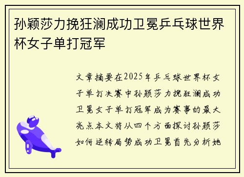 孙颖莎力挽狂澜成功卫冕乒乓球世界杯女子单打冠军 孙颖莎力挽狂澜成功卫冕乒乓球世界杯女子单打冠军