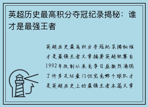 英超历史最高积分夺冠纪录揭秘:谁才是最强王者 英超历史最高积分夺冠纪录揭秘:谁才是最强王者
