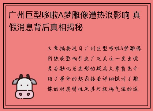 广州巨型哆啦A梦雕像遭热浪影响 真假消息背后真相揭秘 广州巨型哆啦A梦雕像遭热浪影响 真假消息背后真相揭秘