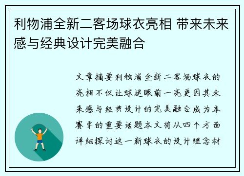利物浦全新二客场球衣亮相 带来未来感与经典设计完美融合 利物浦全新二客场球衣亮相 带来未来感与经典设计完美融合