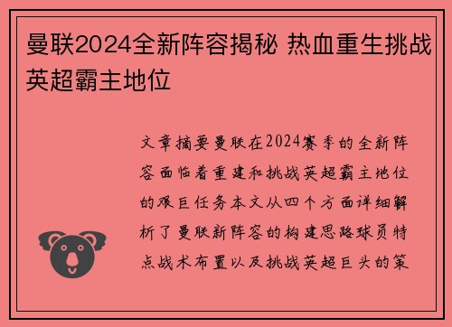曼联2024全新阵容揭秘 热血重生挑战英超霸主地位 曼联2024全新阵容揭秘 热血重生挑战英超霸主地位