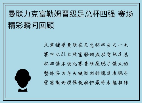 曼联力克富勒姆晋级足总杯四强 赛场精彩瞬间回顾 曼联力克富勒姆晋级足总杯四强 赛场精彩瞬间回顾