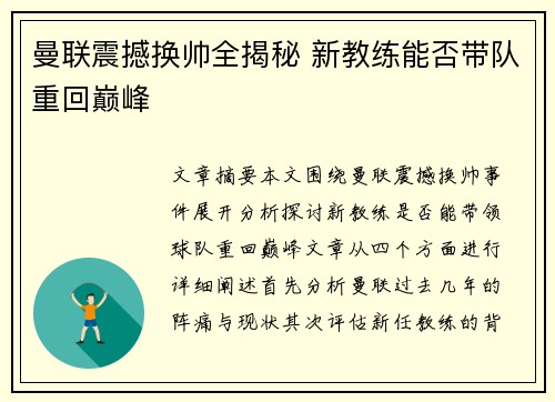 曼联震撼换帅全揭秘 新教练能否带队重回巅峰 曼联震撼换帅全揭秘 新教练能否带队重回巅峰