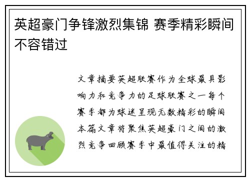 英超豪门争锋激烈集锦 赛季精彩瞬间不容错过 英超豪门争锋激烈集锦 赛季精彩瞬间不容错过