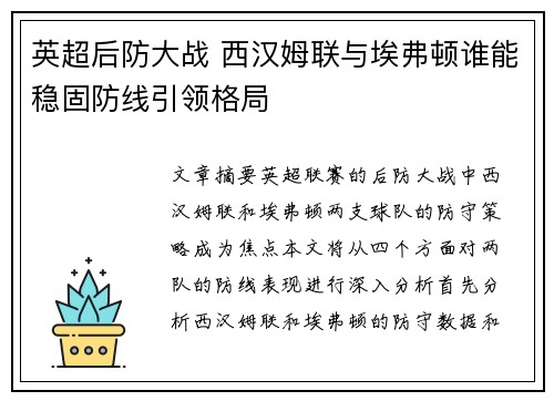 英超后防大战 西汉姆联与埃弗顿谁能稳固防线引领格局 英超后防大战 西汉姆联与埃弗顿谁能稳固防线引领格局
