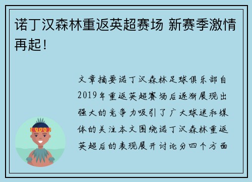 诺丁汉森林重返英超赛场 新赛季激情再起! 诺丁汉森林重返英超赛场 新赛季激情再起!