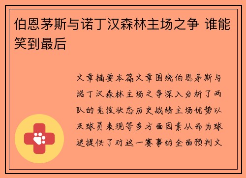 伯恩茅斯与诺丁汉森林主场之争 谁能笑到最后 伯恩茅斯与诺丁汉森林主场之争 谁能笑到最后