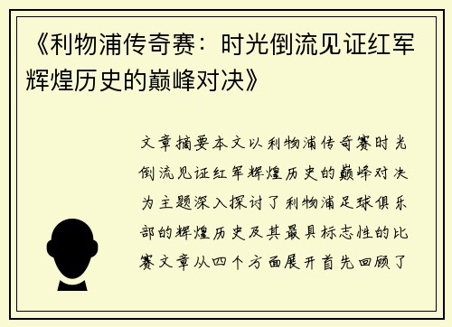 《利物浦传奇赛:时光倒流见证红军辉煌历史的巅峰对决》 《利物浦传奇赛:时光倒流见证红军辉煌历史的巅峰对决》