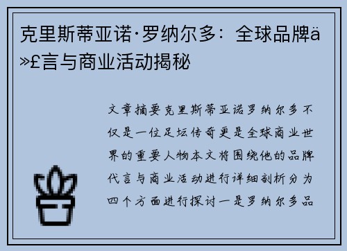 克里斯蒂亚诺·罗纳尔多:全球品牌代言与商业活动揭秘 克里斯蒂亚诺·罗纳尔多:全球品牌代言与商业活动揭秘