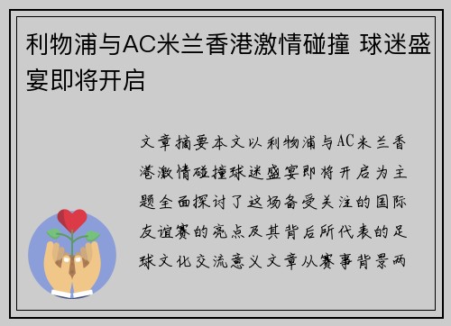 利物浦与AC米兰香港激情碰撞 球迷盛宴即将开启 利物浦与AC米兰香港激情碰撞 球迷盛宴即将开启