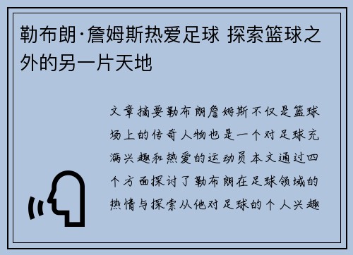 勒布朗·詹姆斯热爱足球 探索篮球之外的另一片天地 勒布朗·詹姆斯热爱足球 探索篮球之外的另一片天地