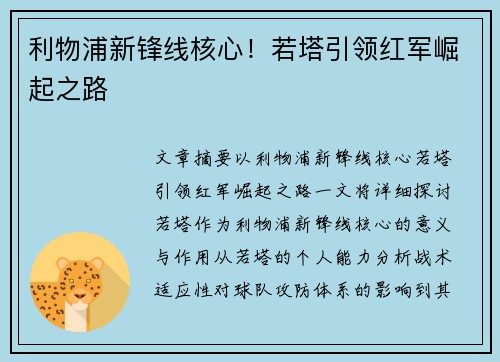 利物浦新锋线核心!若塔引领红军崛起之路 利物浦新锋线核心!若塔引领红军崛起之路