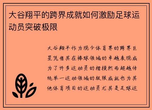 大谷翔平的跨界成就如何激励足球运动员突破极限 大谷翔平的跨界成就如何激励足球运动员突破极限