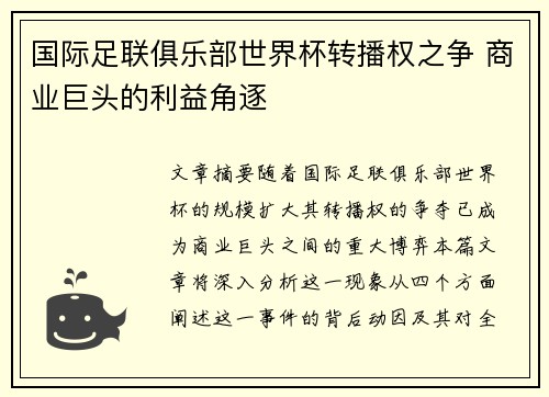 国际足联俱乐部世界杯转播权之争 商业巨头的利益角逐 国际足联俱乐部世界杯转播权之争 商业巨头的利益角逐