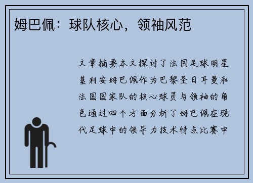 姆巴佩:球队核心,领袖风范 姆巴佩:球队核心,领袖风范