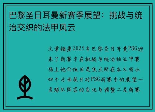 巴黎圣日耳曼新赛季展望:挑战与统治交织的法甲风云 巴黎圣日耳曼新赛季展望:挑战与统治交织的法甲风云