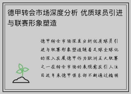 德甲转会市场深度分析 优质球员引进与联赛形象塑造 德甲转会市场深度分析 优质球员引进与联赛形象塑造
