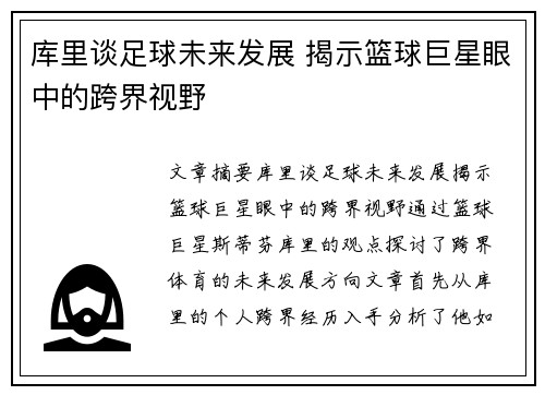 库里谈足球未来发展 揭示篮球巨星眼中的跨界视野 库里谈足球未来发展 揭示篮球巨星眼中的跨界视野