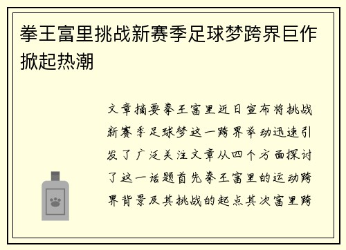 拳王富里挑战新赛季足球梦跨界巨作掀起热潮 拳王富里挑战新赛季足球梦跨界巨作掀起热潮