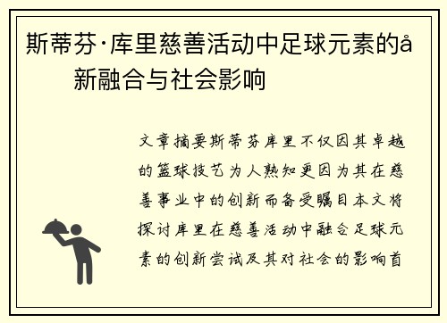 斯蒂芬·库里慈善活动中足球元素的创新融合与社会影响 斯蒂芬·库里慈善活动中足球元素的创新融合与社会影响