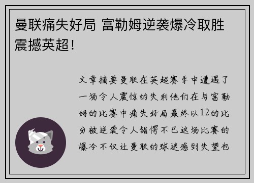 曼联痛失好局 富勒姆逆袭爆冷取胜 震撼英超! 曼联痛失好局 富勒姆逆袭爆冷取胜 震撼英超!
