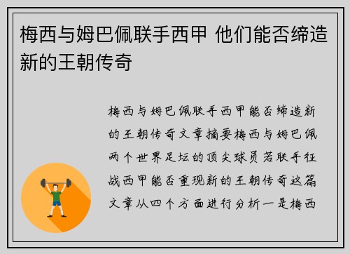 梅西与姆巴佩联手西甲 他们能否缔造新的王朝传奇 梅西与姆巴佩联手西甲 他们能否缔造新的王朝传奇